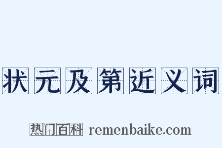 状元及第近义词是什么意思的图片